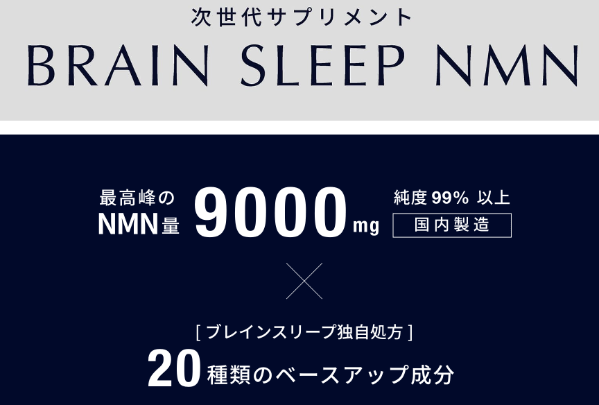 NMNサプリメント: ブレインスリープ9000の評判・口コミ・どこで購入するのがお得なのか？