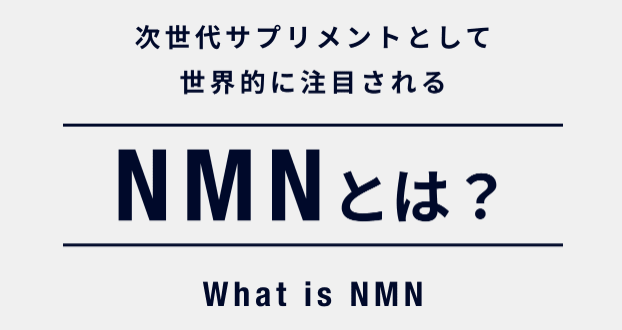 NMNサプリメントとは？ 