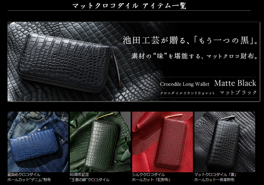 池田工芸おすすめランキング：クロコダイル財布・バッグ・iPhoneケース