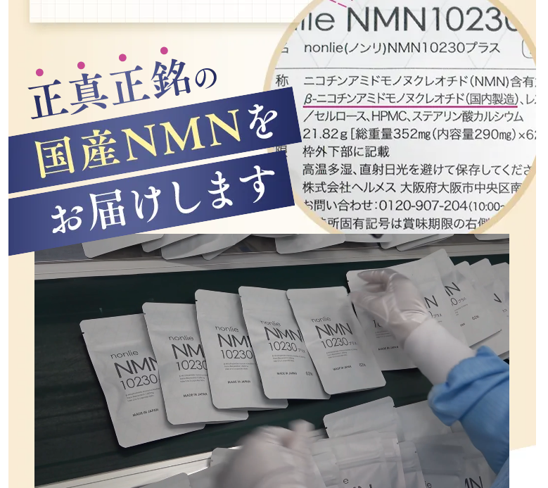 NMN10230プラス品質へのこだわり：使用される主成分の安全性