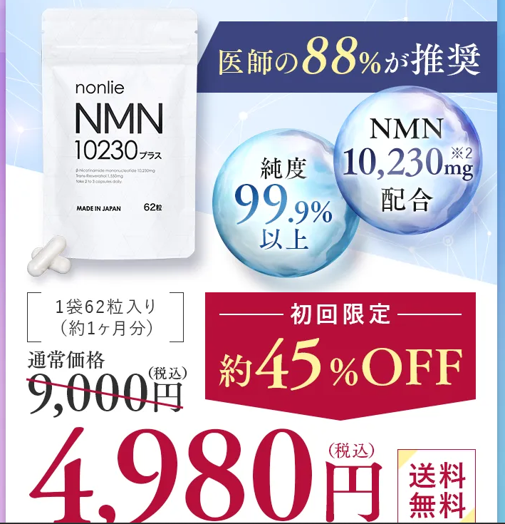 NMN10230プラスの販売価格と購入方法