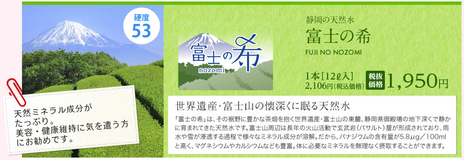 静岡の天然水：富士の希