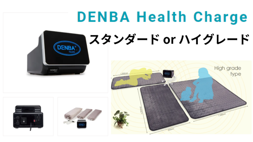 デンバヘルス ハイグレード DENBA Health High grade（DENBA Standard 