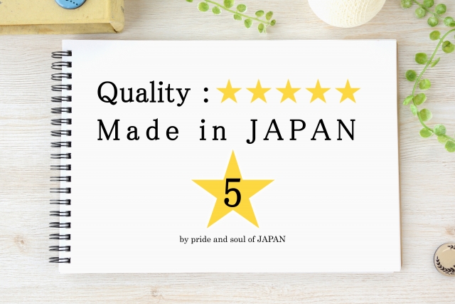 日本製の品質