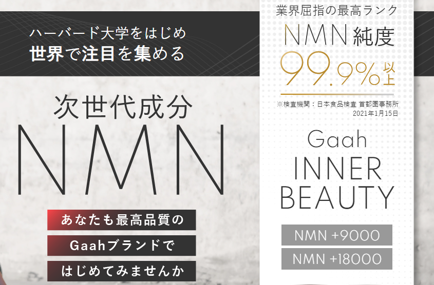 Gaah Inner Beauty NMN+9000の全貌