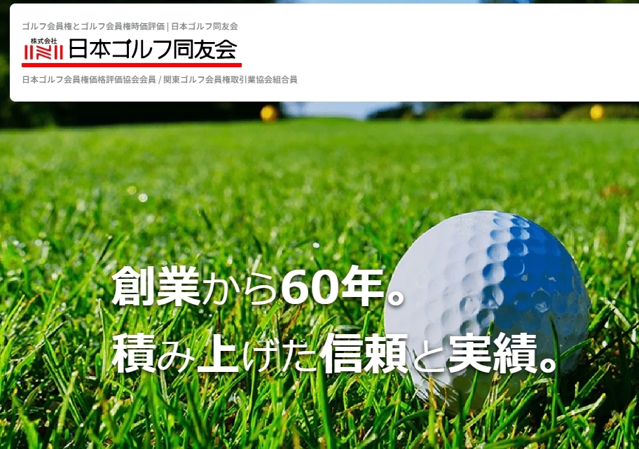 ゴルフ会員権で元が取れるのは日本ゴルフ同友会がおすすめ