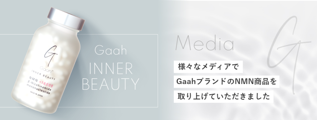 NMNサプリはGaah Inner Beauty NMN+9000がおすすめ