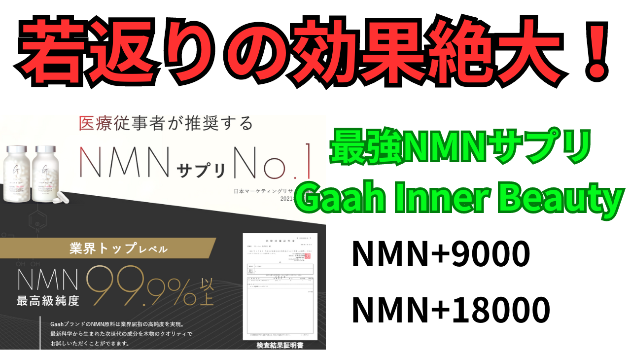 最強NMNサプリGaah Inner Beauty NMN+9000で若返りの効果絶大！