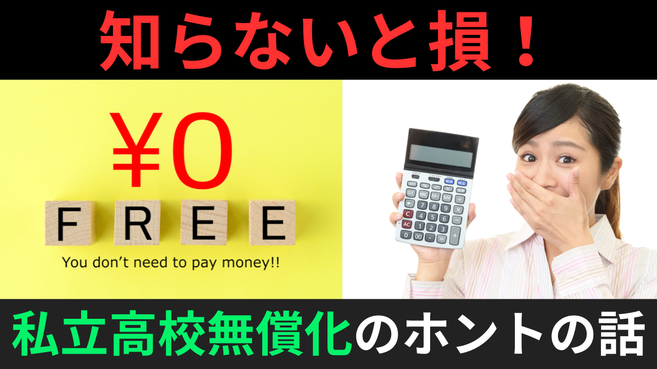 私立 高校 無償 化 ずるい