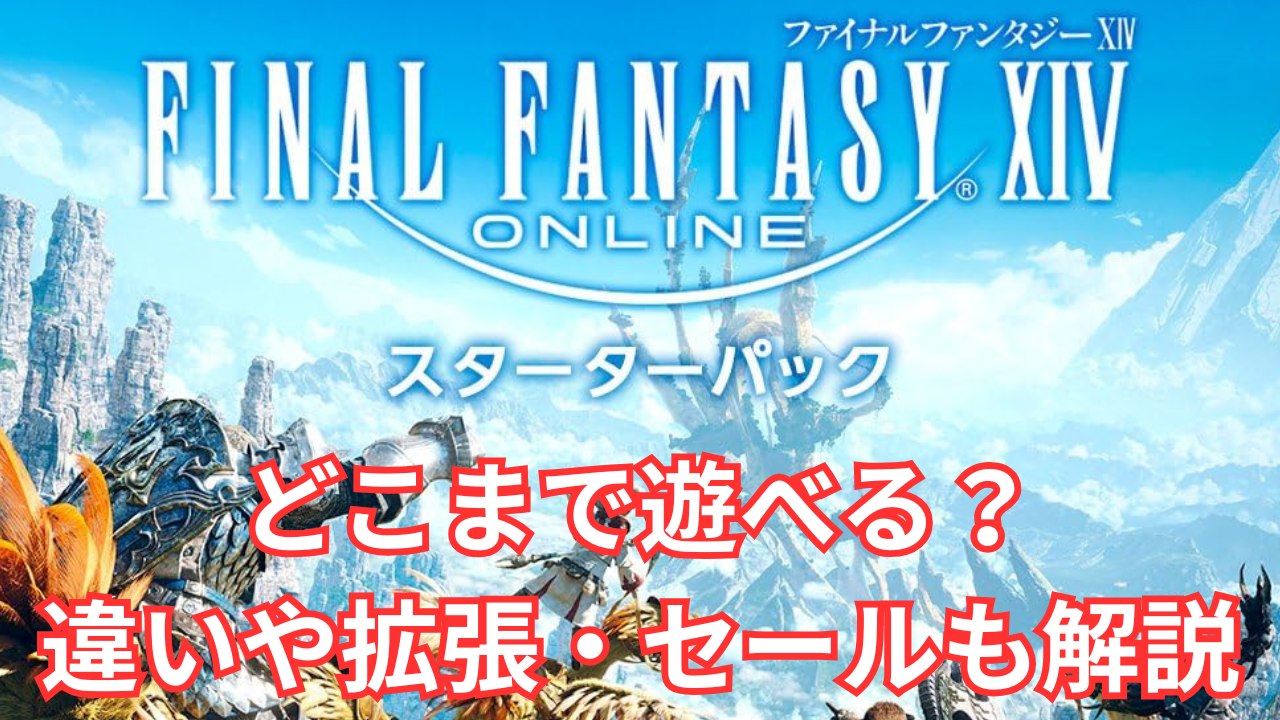 ff14 スターターパックはどこまで遊べる？違いや拡張・セールも解説