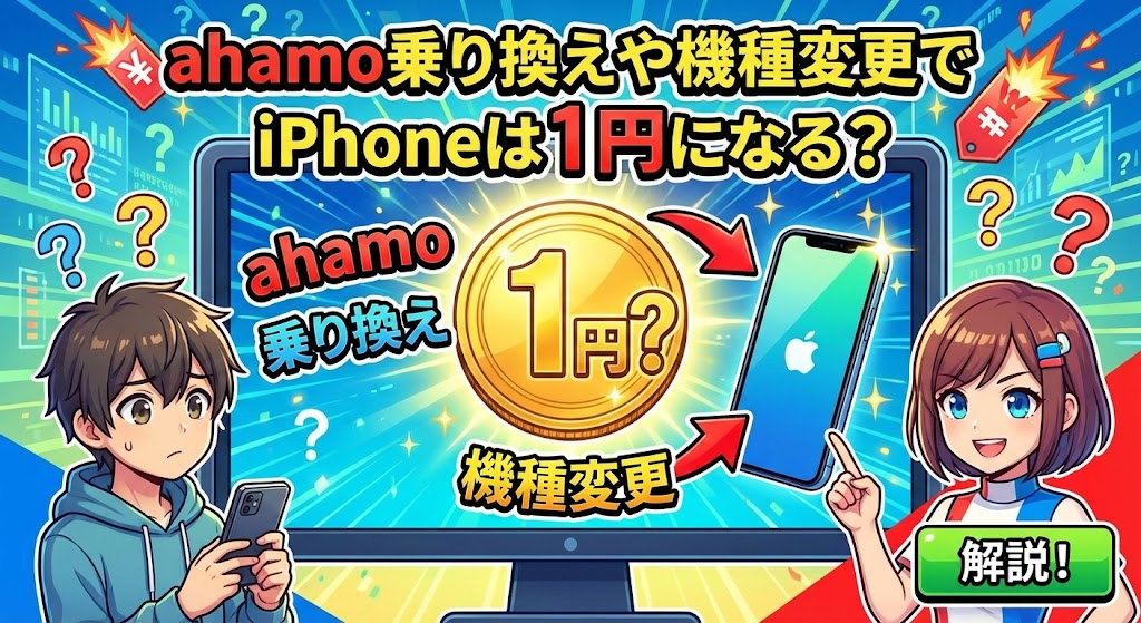 ahamo乗り換えや機種変更でiPhoneは1円になる？