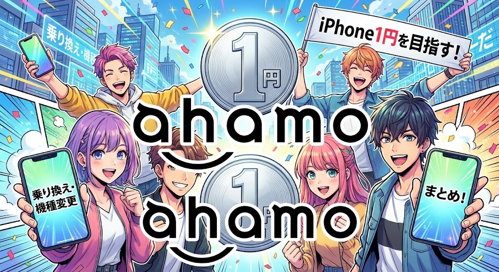 ahamo乗り換え機種変更でiPhone1円を目指すまとめ